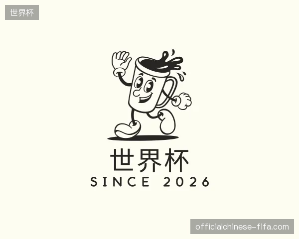 关于世界杯官网