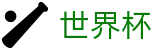 2026国际足联世界杯-全球赛事中心